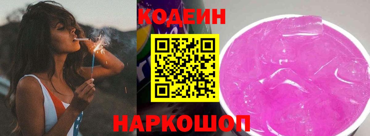 Кодеиновый сироп Lean Purple Drank  Codein напиток Lean (лин)  Ржев  Вход с VPN 